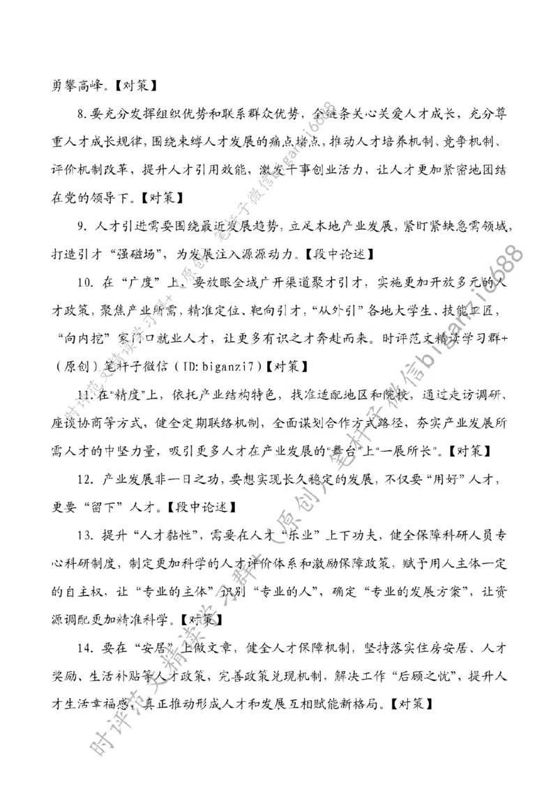 0905---标注白-让人才为发展加速_2026考公资料_（57）申论材料_00、笔杆子晨读材料_2024笔杆子晨读_笔杆子9月时政_0905让人才为发展加速话题：人才建设