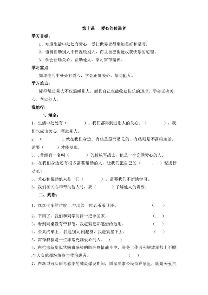 课时讲练第十课爱心的传递者三年级下册道德与法治人教部编版（含答案）(1)_三年级上下册资料_小学三年级学习资料-25年更新版_3-08、小学三年级道法下册_课时练