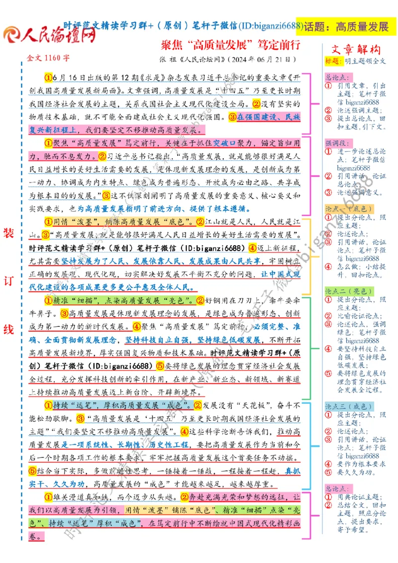 0710---标注白-聚焦&ldquo;高质量发展&rdquo;笃定前行_2026考公资料_（57）申论材料_00、笔杆子晨读材料_2024笔杆子晨读_笔杆子7月时政_0710聚焦&ldquo;高质量发展&rdquo;笃定前行话题：高质量发展