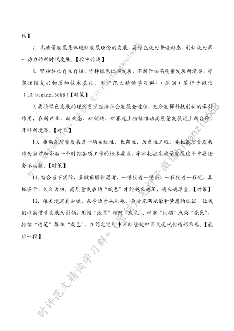 0710---标注白-聚焦&ldquo;高质量发展&rdquo;笃定前行_2026考公资料_（57）申论材料_00、笔杆子晨读材料_2024笔杆子晨读_笔杆子7月时政_0710聚焦&ldquo;高质量发展&rdquo;笃定前行话题：高质量发展