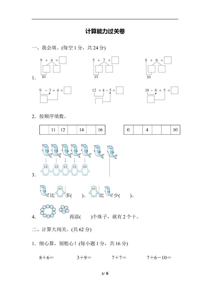 计算能力过关卷_一年级上下册资料_小学一年级学习资料-25年更新版_1-03、小学一年级数学上册_人教版_07、专项练习