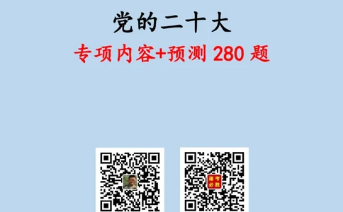 必胜哥党的20大专项资料及280题_2026考公资料_（05）超格_超格时政_超格全国时政重点+重要会议讲话+720题_必胜哥、人才考试等机构时政福利