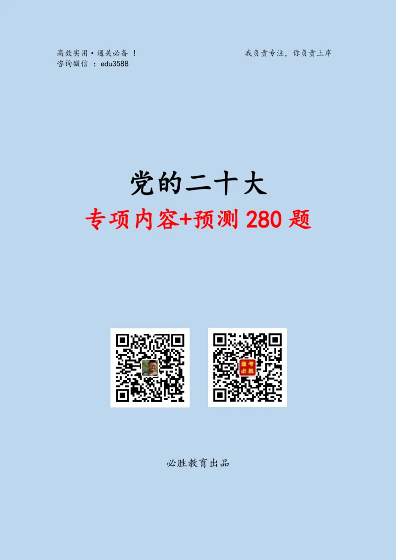 必胜哥党的20大专项资料及280题_2026考公资料_（05）超格_超格时政_超格全国时政重点+重要会议讲话+720题_必胜哥、人才考试等机构时政福利