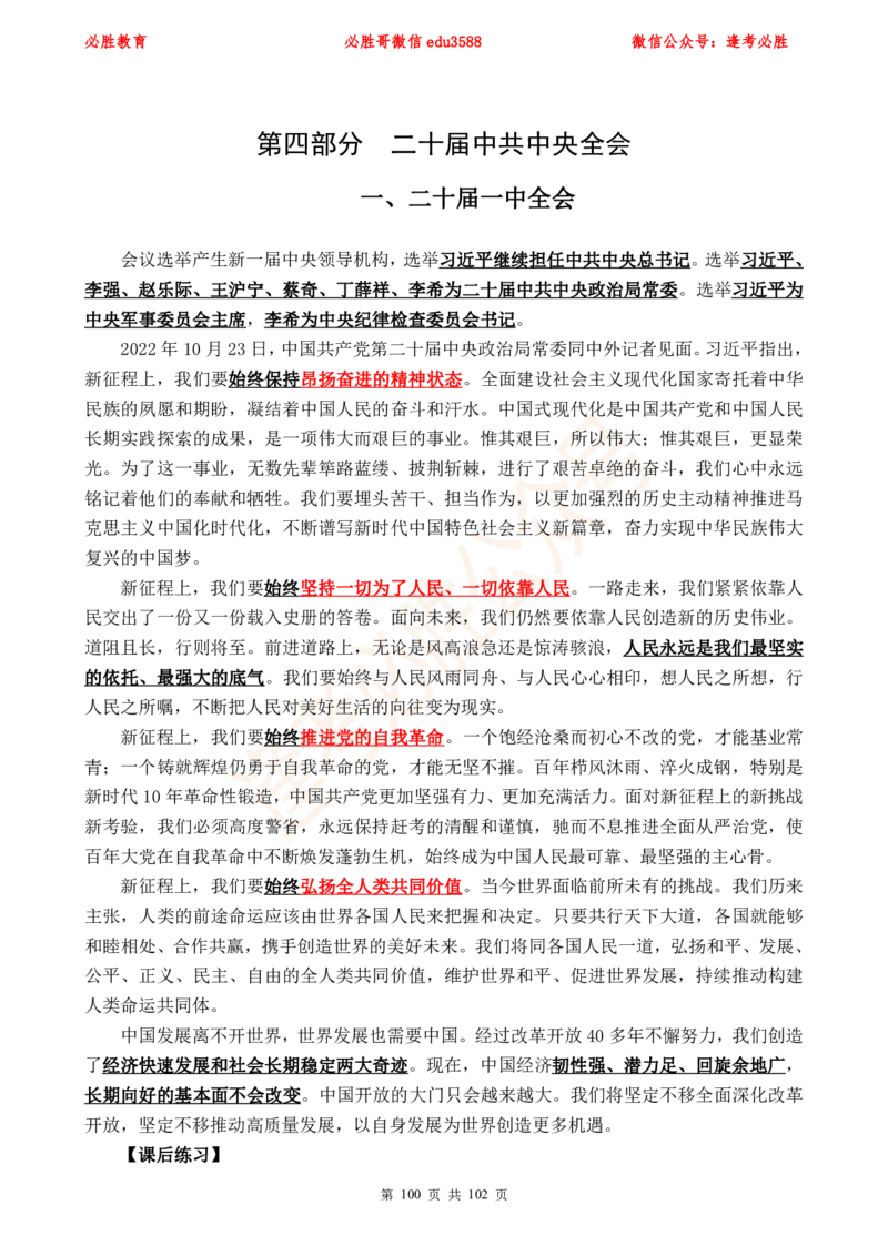 必胜哥党的20大专项资料及280题_2026考公资料_（05）超格_超格时政_超格全国时政重点+重要会议讲话+720题_必胜哥、人才考试等机构时政福利