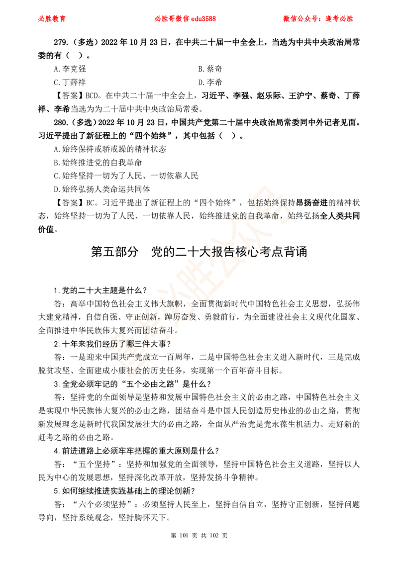 必胜哥党的20大专项资料及280题_2026考公资料_（05）超格_超格时政_超格全国时政重点+重要会议讲话+720题_必胜哥、人才考试等机构时政福利