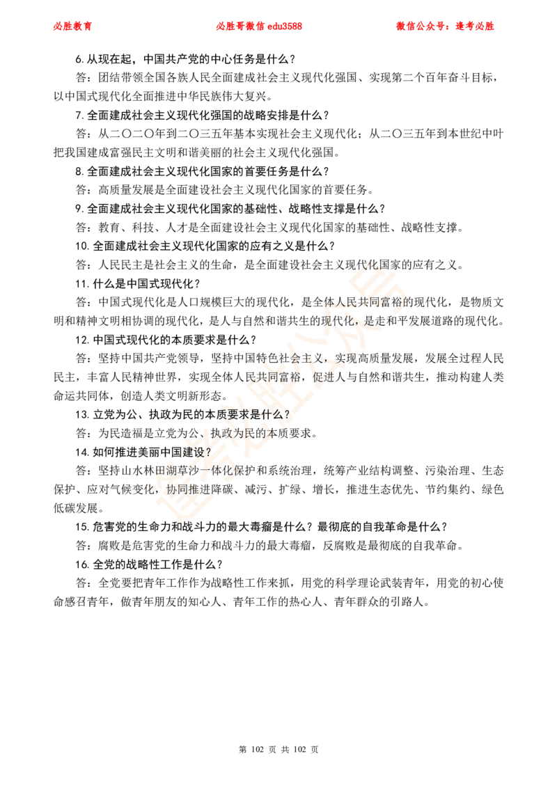 必胜哥党的20大专项资料及280题_2026考公资料_（05）超格_超格时政_超格全国时政重点+重要会议讲话+720题_必胜哥、人才考试等机构时政福利
