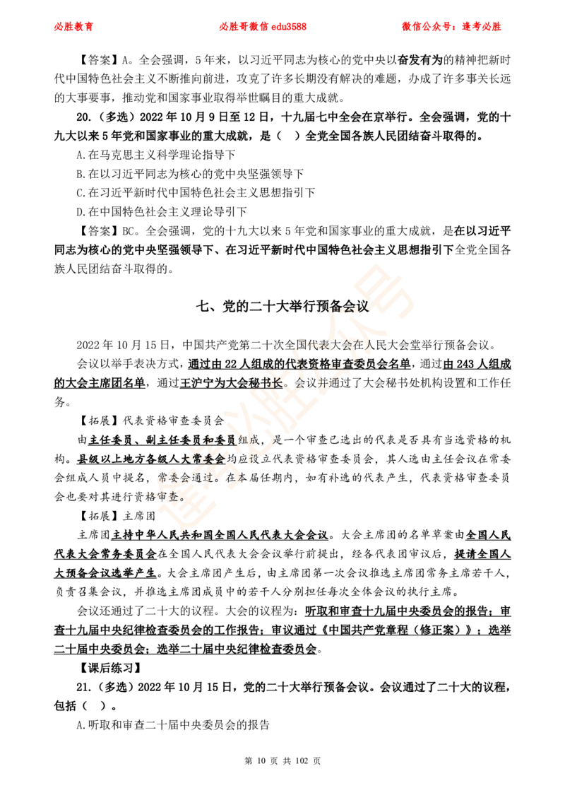 必胜哥党的20大专项资料及280题_2026考公资料_（05）超格_超格时政_超格全国时政重点+重要会议讲话+720题_必胜哥、人才考试等机构时政福利