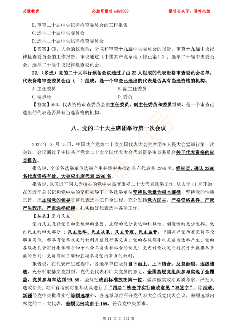 必胜哥党的20大专项资料及280题_2026考公资料_（05）超格_超格时政_超格全国时政重点+重要会议讲话+720题_必胜哥、人才考试等机构时政福利