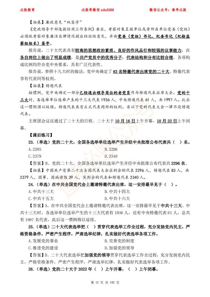 必胜哥党的20大专项资料及280题_2026考公资料_（05）超格_超格时政_超格全国时政重点+重要会议讲话+720题_必胜哥、人才考试等机构时政福利