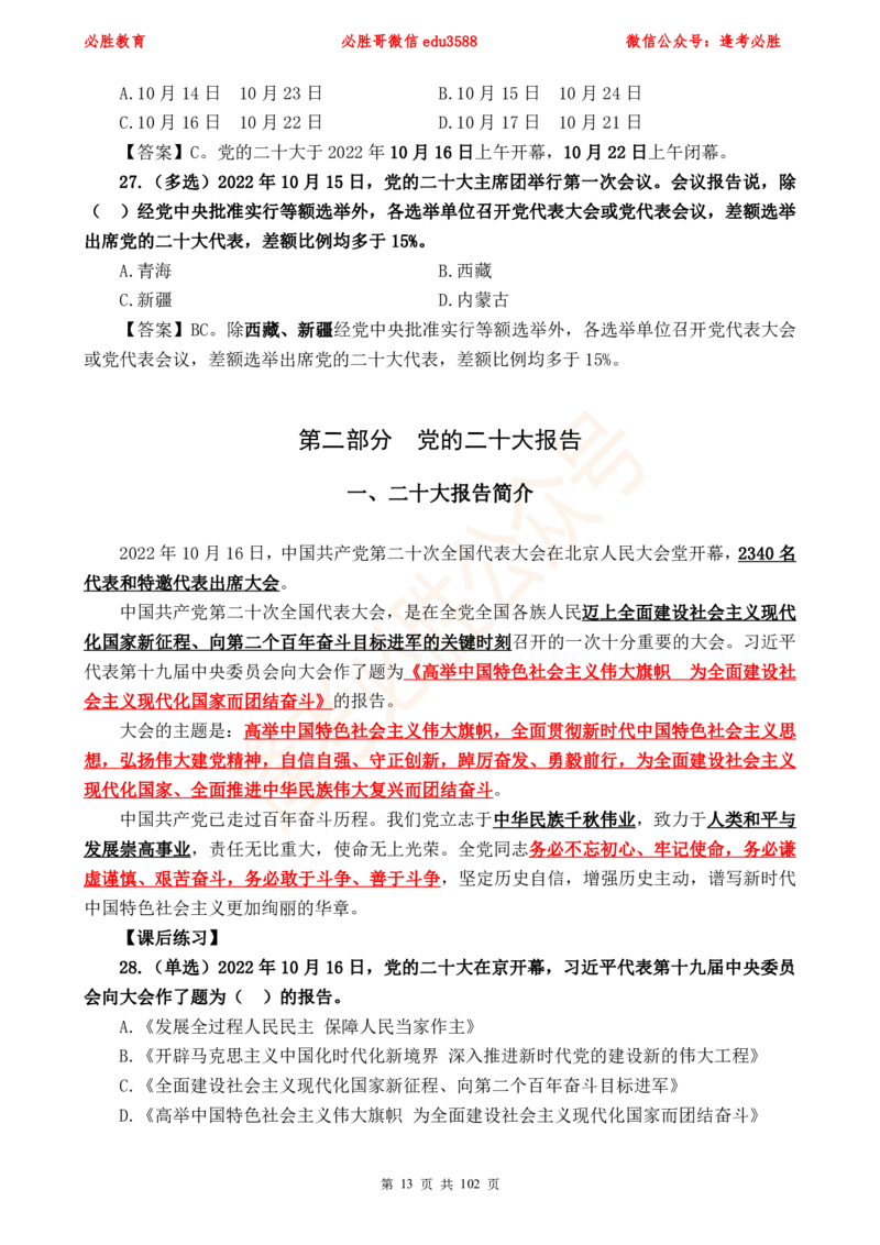必胜哥党的20大专项资料及280题_2026考公资料_（05）超格_超格时政_超格全国时政重点+重要会议讲话+720题_必胜哥、人才考试等机构时政福利