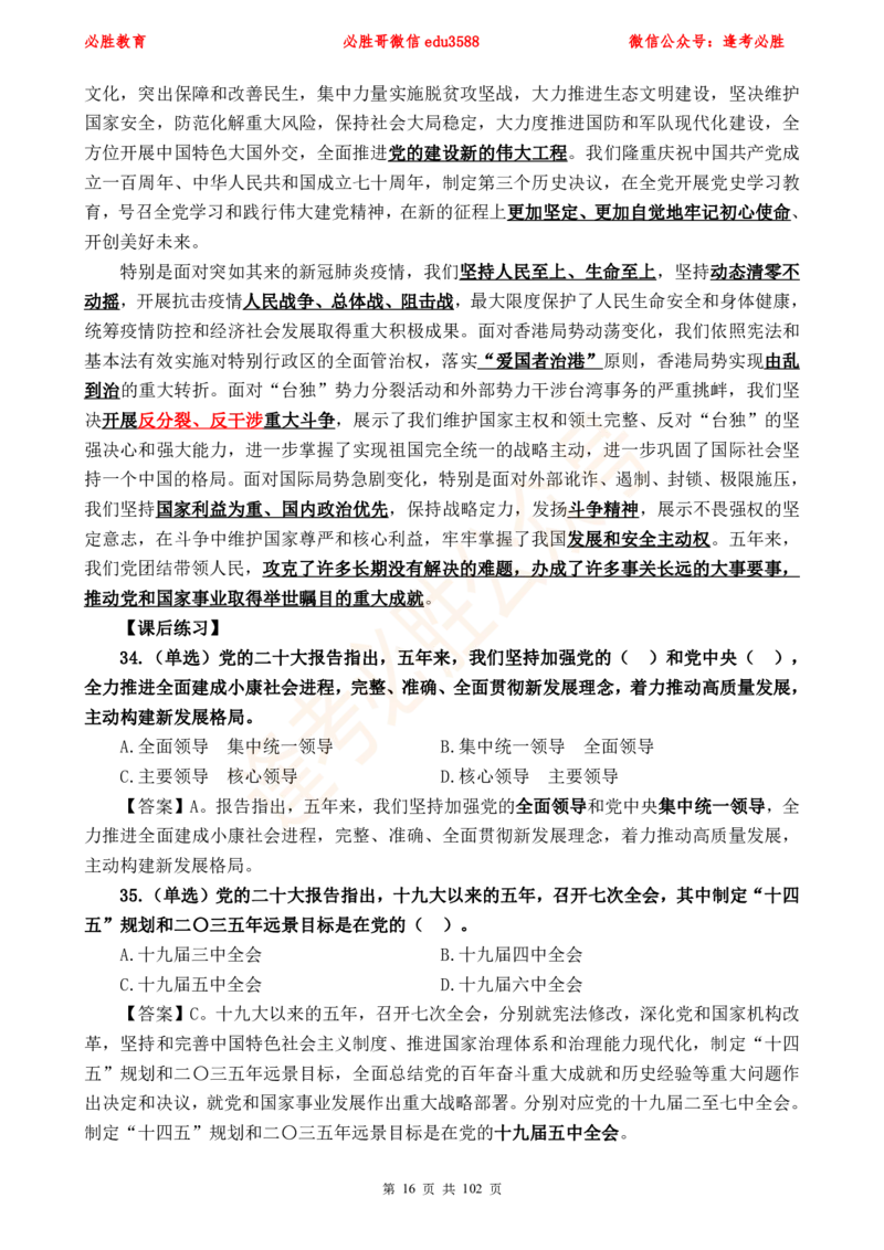 必胜哥党的20大专项资料及280题_2026考公资料_（05）超格_超格时政_超格全国时政重点+重要会议讲话+720题_必胜哥、人才考试等机构时政福利