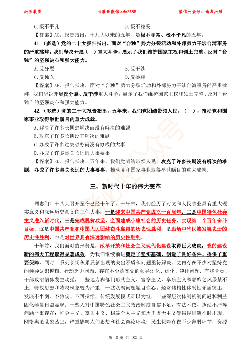必胜哥党的20大专项资料及280题_2026考公资料_（05）超格_超格时政_超格全国时政重点+重要会议讲话+720题_必胜哥、人才考试等机构时政福利