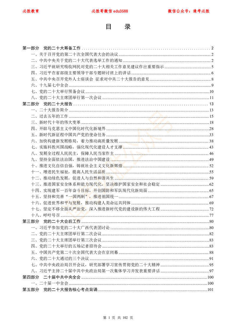 必胜哥党的20大专项资料及280题_2026考公资料_（05）超格_超格时政_超格全国时政重点+重要会议讲话+720题_必胜哥、人才考试等机构时政福利