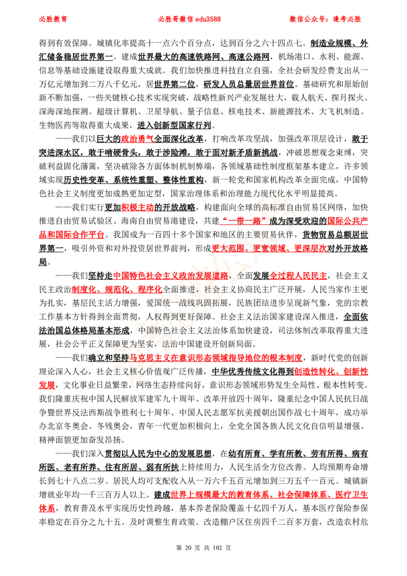 必胜哥党的20大专项资料及280题_2026考公资料_（05）超格_超格时政_超格全国时政重点+重要会议讲话+720题_必胜哥、人才考试等机构时政福利