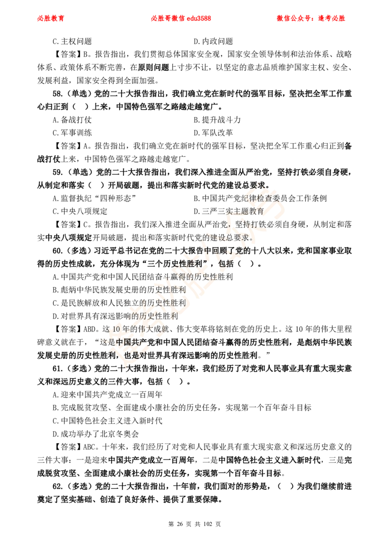 必胜哥党的20大专项资料及280题_2026考公资料_（05）超格_超格时政_超格全国时政重点+重要会议讲话+720题_必胜哥、人才考试等机构时政福利