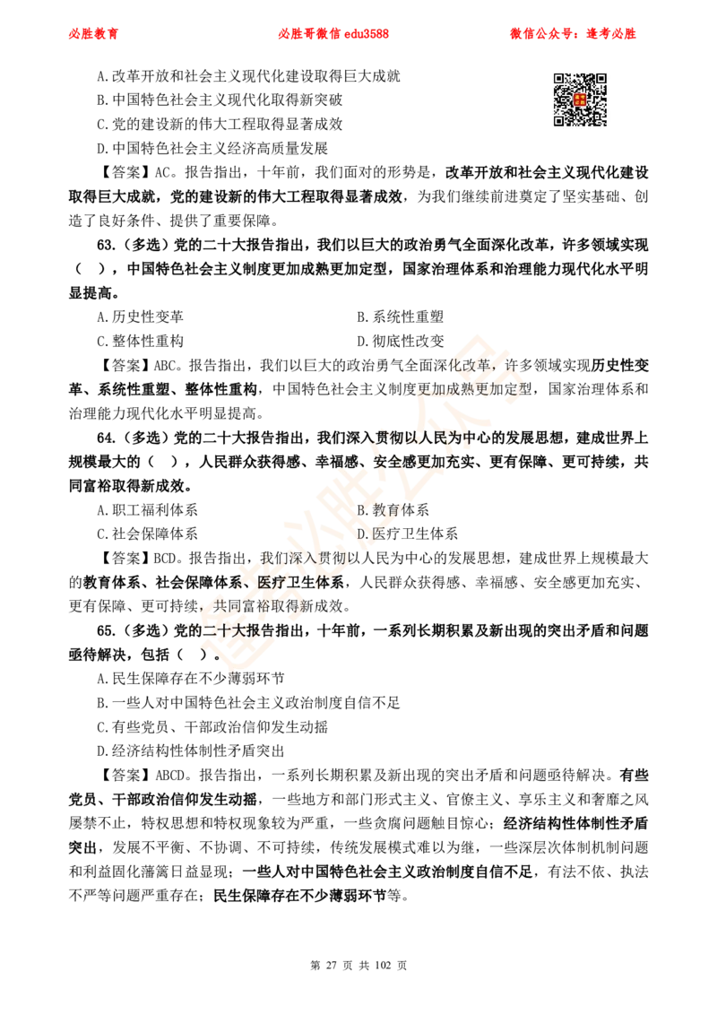 必胜哥党的20大专项资料及280题_2026考公资料_（05）超格_超格时政_超格全国时政重点+重要会议讲话+720题_必胜哥、人才考试等机构时政福利