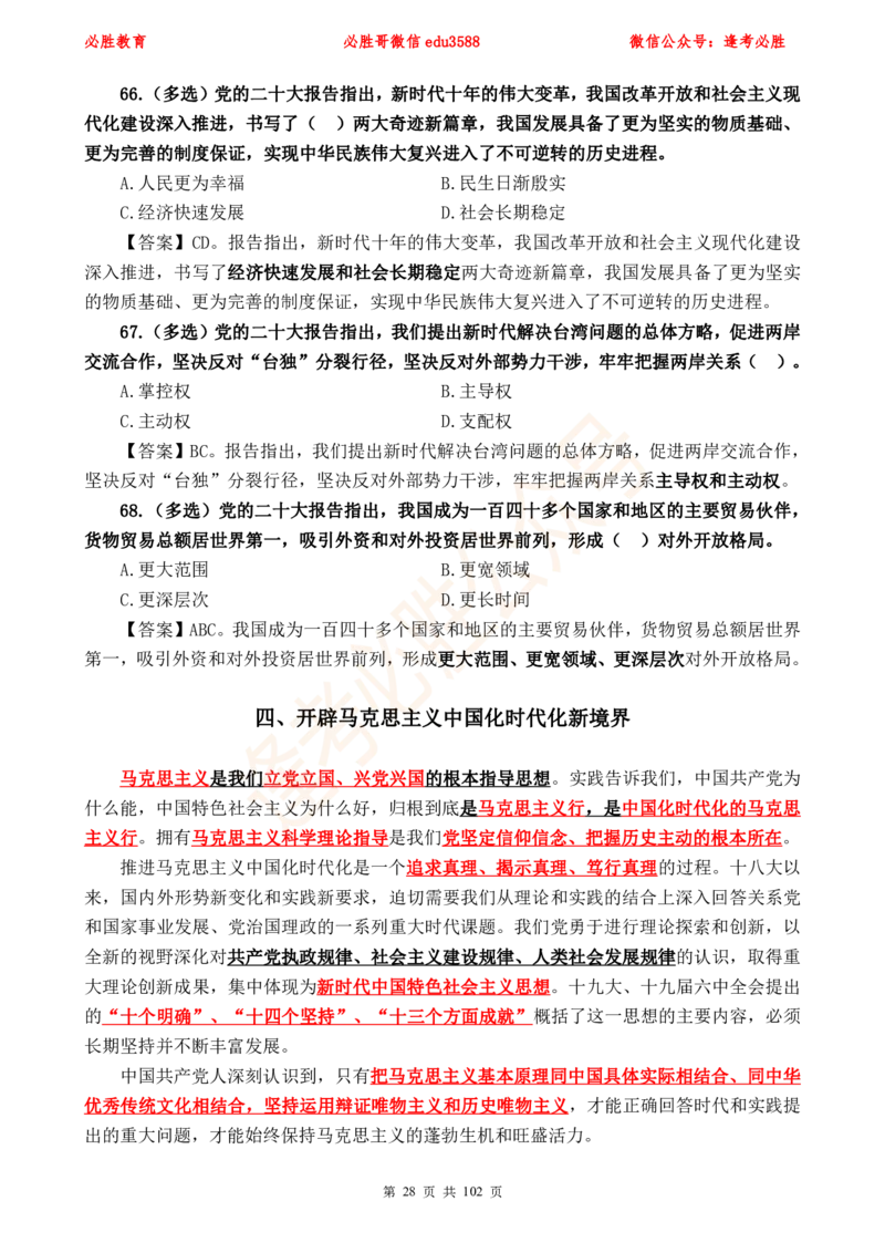 必胜哥党的20大专项资料及280题_2026考公资料_（05）超格_超格时政_超格全国时政重点+重要会议讲话+720题_必胜哥、人才考试等机构时政福利