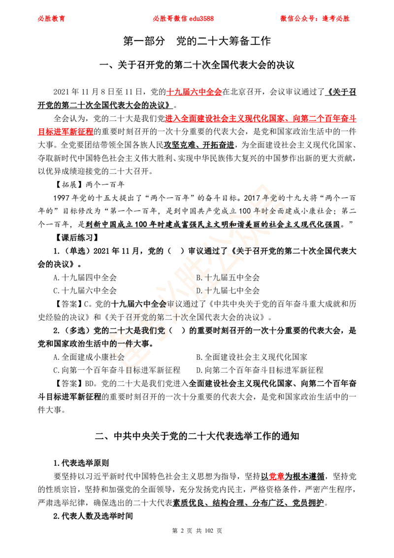 必胜哥党的20大专项资料及280题_2026考公资料_（05）超格_超格时政_超格全国时政重点+重要会议讲话+720题_必胜哥、人才考试等机构时政福利