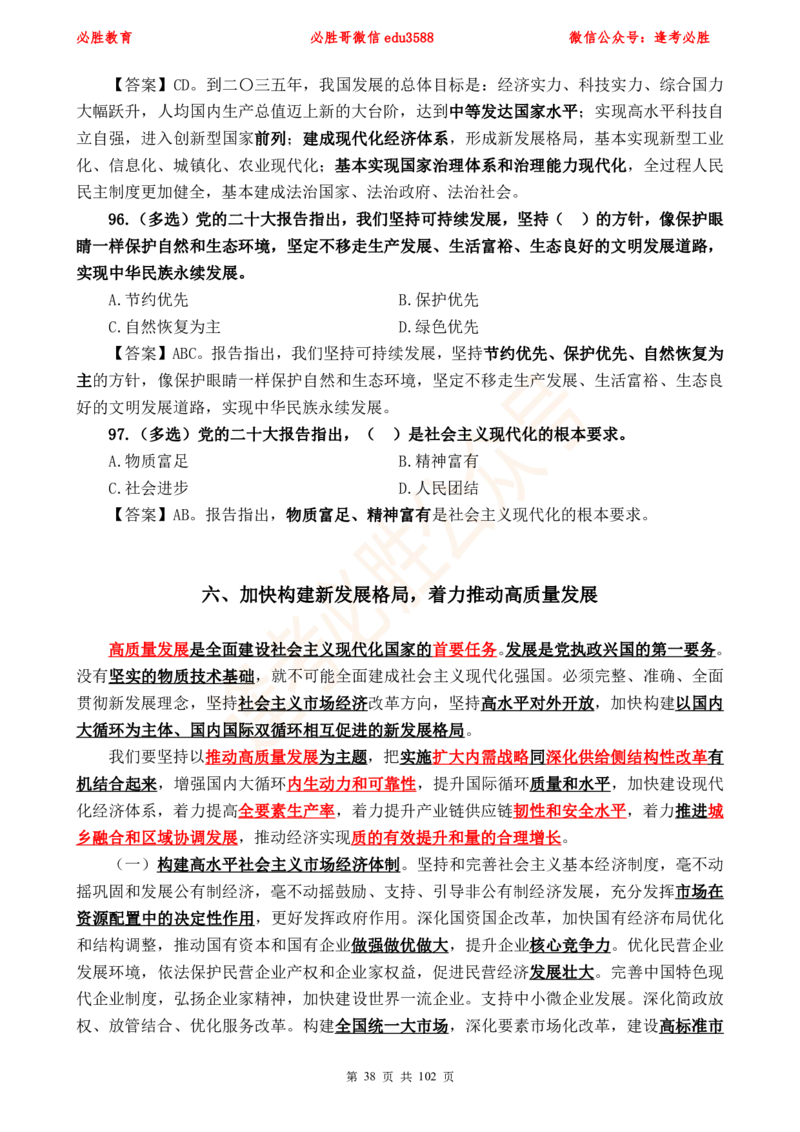 必胜哥党的20大专项资料及280题_2026考公资料_（05）超格_超格时政_超格全国时政重点+重要会议讲话+720题_必胜哥、人才考试等机构时政福利