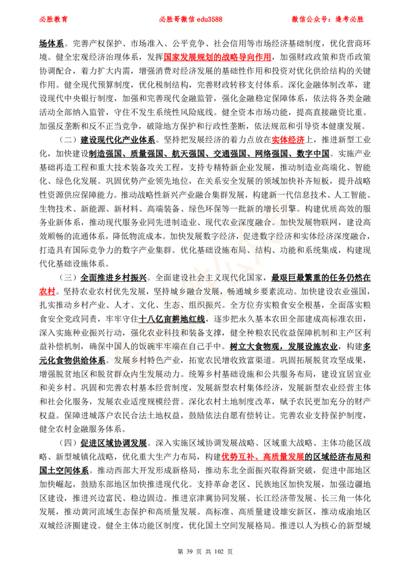 必胜哥党的20大专项资料及280题_2026考公资料_（05）超格_超格时政_超格全国时政重点+重要会议讲话+720题_必胜哥、人才考试等机构时政福利