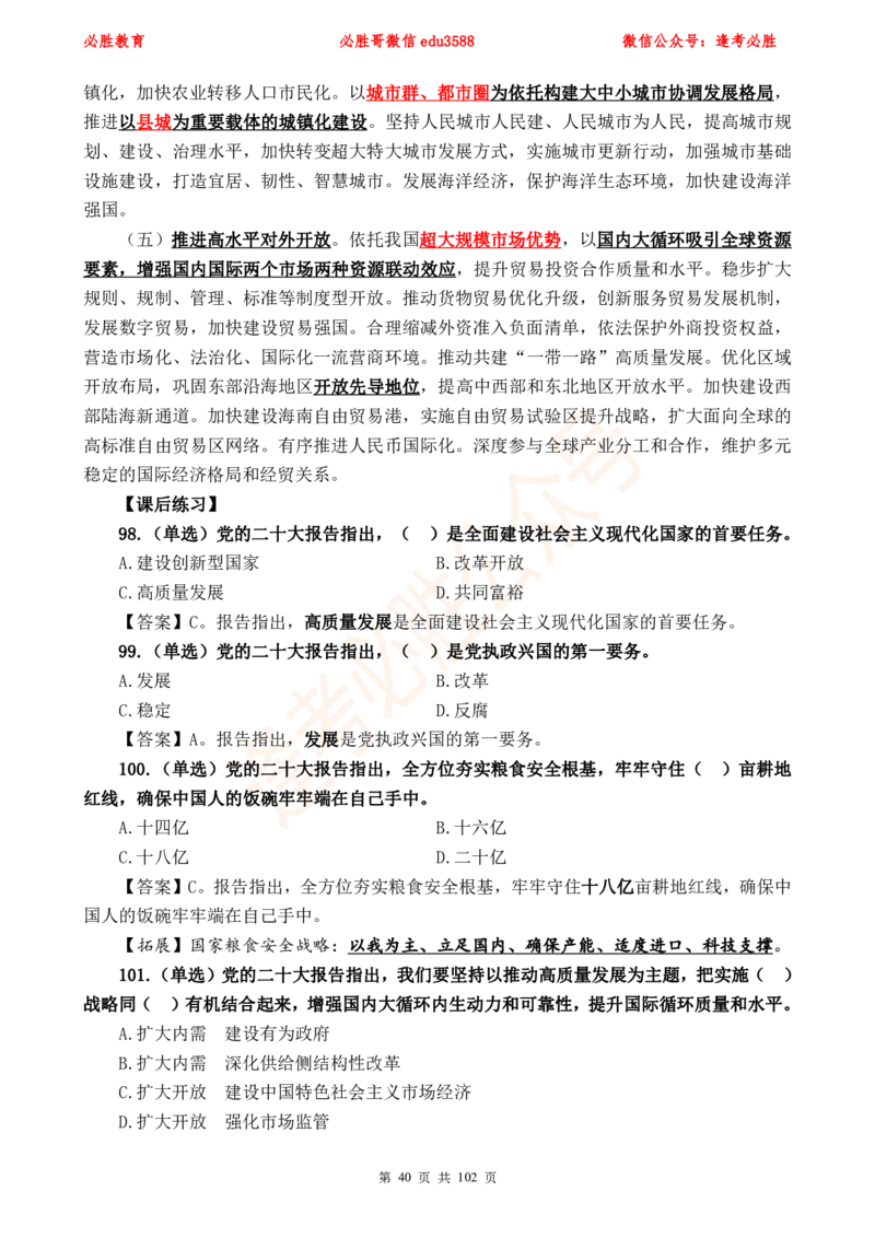必胜哥党的20大专项资料及280题_2026考公资料_（05）超格_超格时政_超格全国时政重点+重要会议讲话+720题_必胜哥、人才考试等机构时政福利