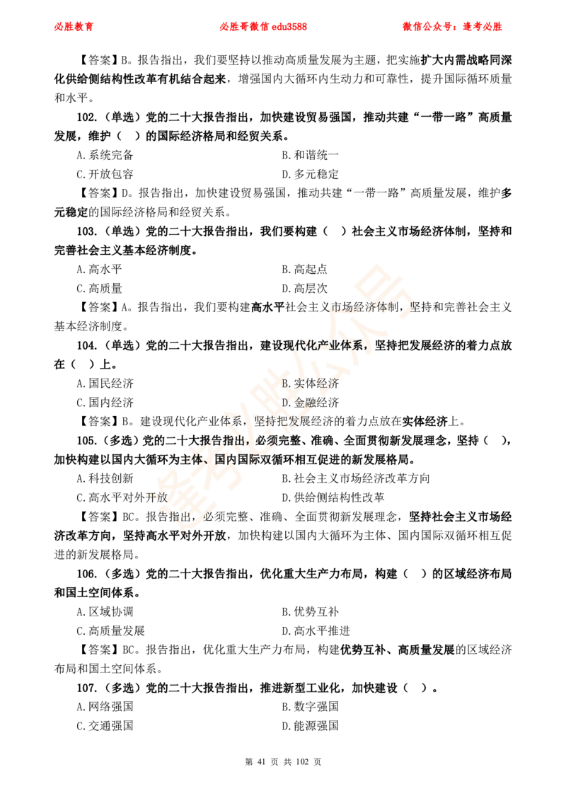 必胜哥党的20大专项资料及280题_2026考公资料_（05）超格_超格时政_超格全国时政重点+重要会议讲话+720题_必胜哥、人才考试等机构时政福利