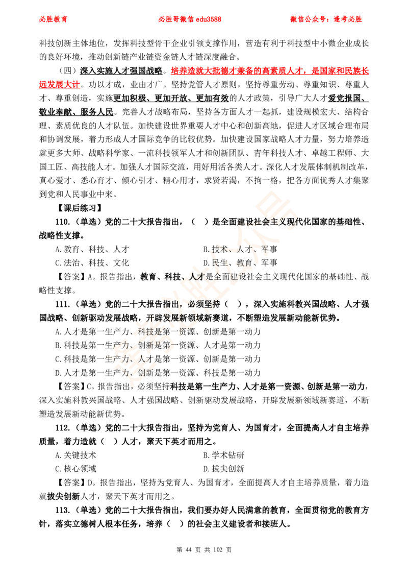 必胜哥党的20大专项资料及280题_2026考公资料_（05）超格_超格时政_超格全国时政重点+重要会议讲话+720题_必胜哥、人才考试等机构时政福利