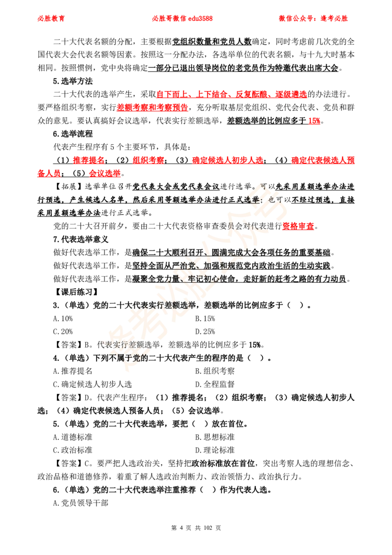 必胜哥党的20大专项资料及280题_2026考公资料_（05）超格_超格时政_超格全国时政重点+重要会议讲话+720题_必胜哥、人才考试等机构时政福利