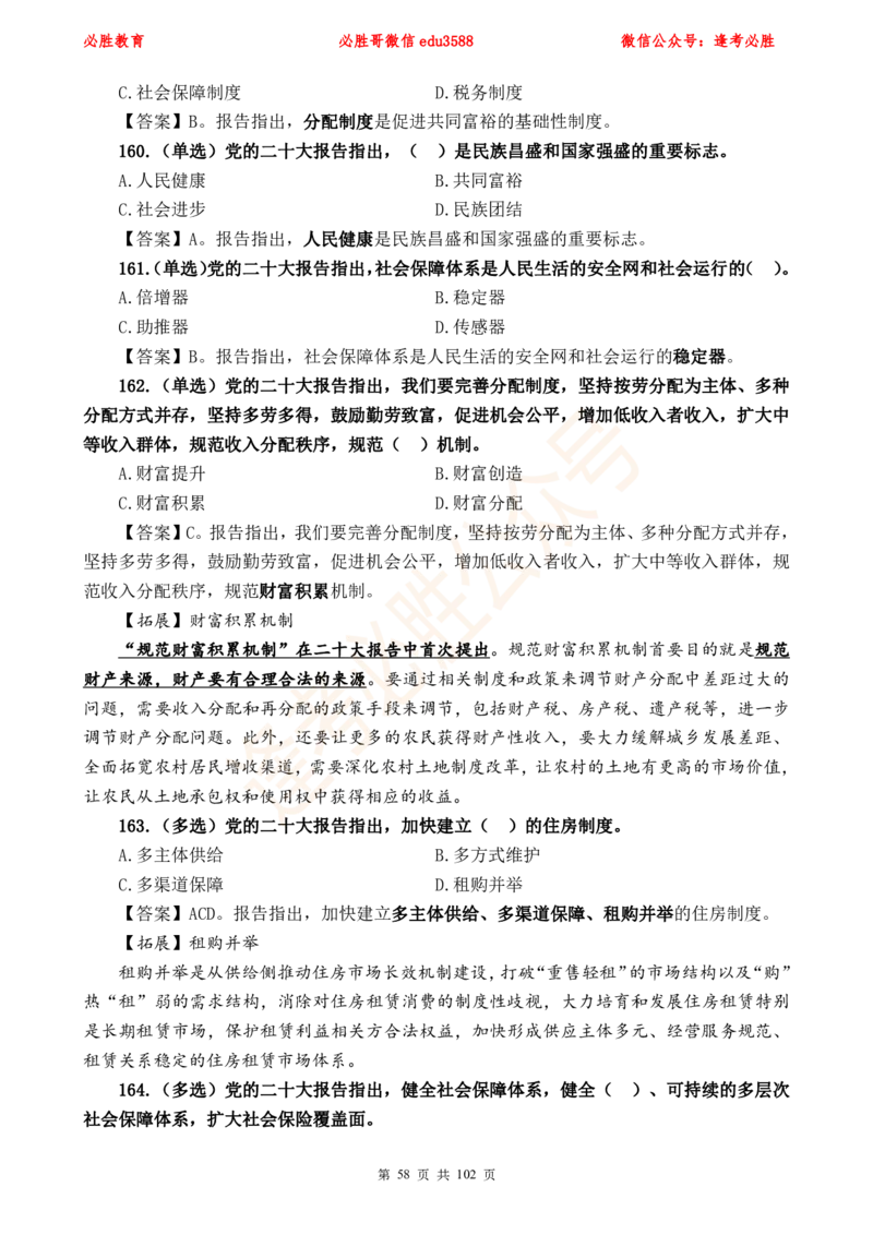 必胜哥党的20大专项资料及280题_2026考公资料_（05）超格_超格时政_超格全国时政重点+重要会议讲话+720题_必胜哥、人才考试等机构时政福利