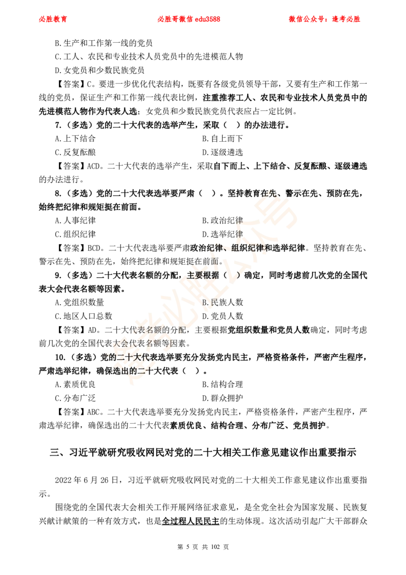 必胜哥党的20大专项资料及280题_2026考公资料_（05）超格_超格时政_超格全国时政重点+重要会议讲话+720题_必胜哥、人才考试等机构时政福利