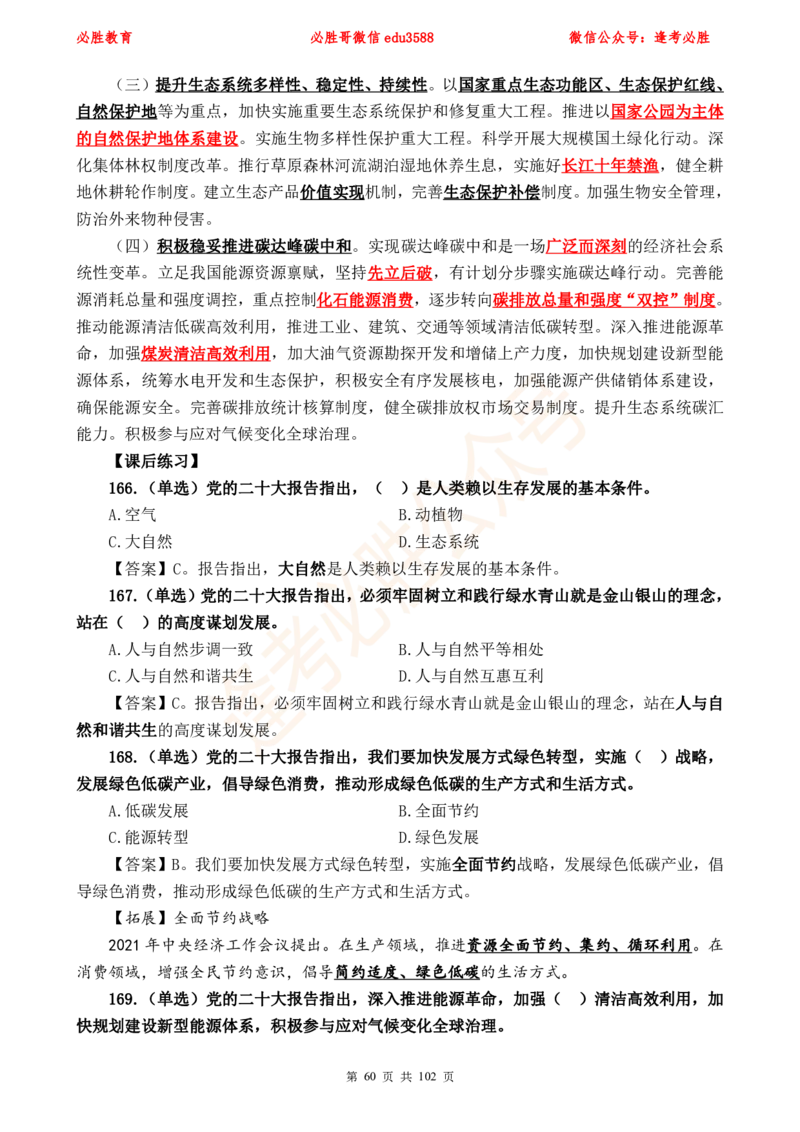 必胜哥党的20大专项资料及280题_2026考公资料_（05）超格_超格时政_超格全国时政重点+重要会议讲话+720题_必胜哥、人才考试等机构时政福利
