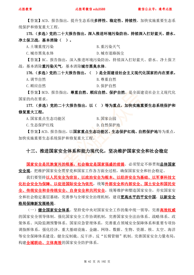 必胜哥党的20大专项资料及280题_2026考公资料_（05）超格_超格时政_超格全国时政重点+重要会议讲话+720题_必胜哥、人才考试等机构时政福利