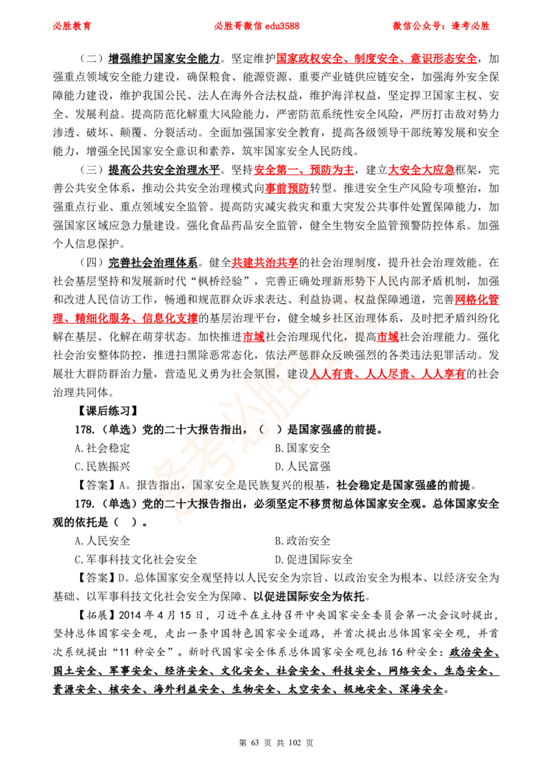 必胜哥党的20大专项资料及280题_2026考公资料_（05）超格_超格时政_超格全国时政重点+重要会议讲话+720题_必胜哥、人才考试等机构时政福利