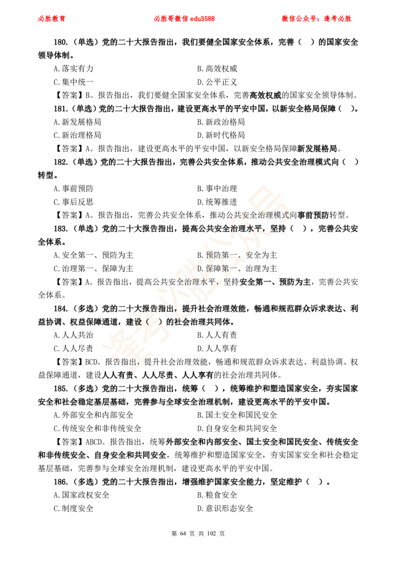 必胜哥党的20大专项资料及280题_2026考公资料_（05）超格_超格时政_超格全国时政重点+重要会议讲话+720题_必胜哥、人才考试等机构时政福利