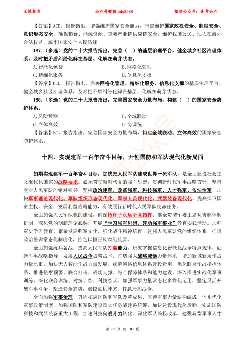 必胜哥党的20大专项资料及280题_2026考公资料_（05）超格_超格时政_超格全国时政重点+重要会议讲话+720题_必胜哥、人才考试等机构时政福利