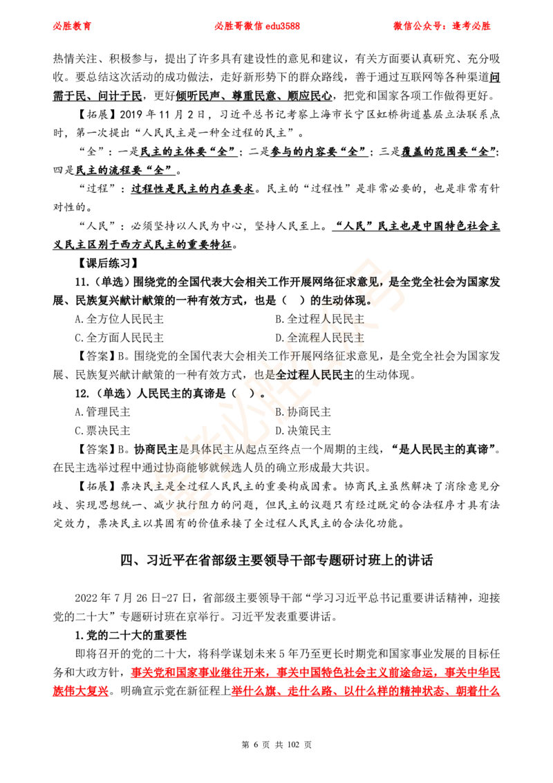 必胜哥党的20大专项资料及280题_2026考公资料_（05）超格_超格时政_超格全国时政重点+重要会议讲话+720题_必胜哥、人才考试等机构时政福利