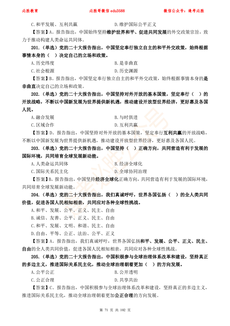 必胜哥党的20大专项资料及280题_2026考公资料_（05）超格_超格时政_超格全国时政重点+重要会议讲话+720题_必胜哥、人才考试等机构时政福利