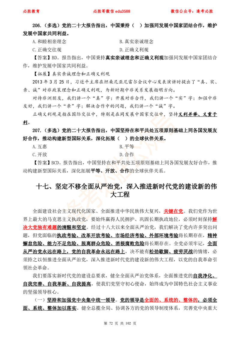 必胜哥党的20大专项资料及280题_2026考公资料_（05）超格_超格时政_超格全国时政重点+重要会议讲话+720题_必胜哥、人才考试等机构时政福利