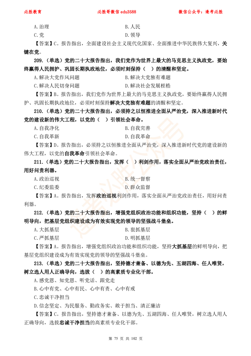 必胜哥党的20大专项资料及280题_2026考公资料_（05）超格_超格时政_超格全国时政重点+重要会议讲话+720题_必胜哥、人才考试等机构时政福利