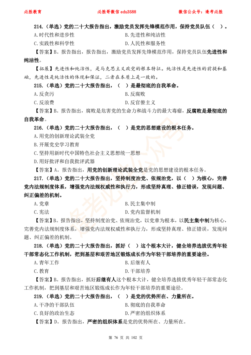 必胜哥党的20大专项资料及280题_2026考公资料_（05）超格_超格时政_超格全国时政重点+重要会议讲话+720题_必胜哥、人才考试等机构时政福利