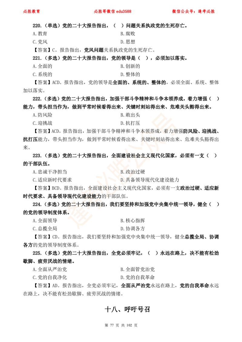 必胜哥党的20大专项资料及280题_2026考公资料_（05）超格_超格时政_超格全国时政重点+重要会议讲话+720题_必胜哥、人才考试等机构时政福利