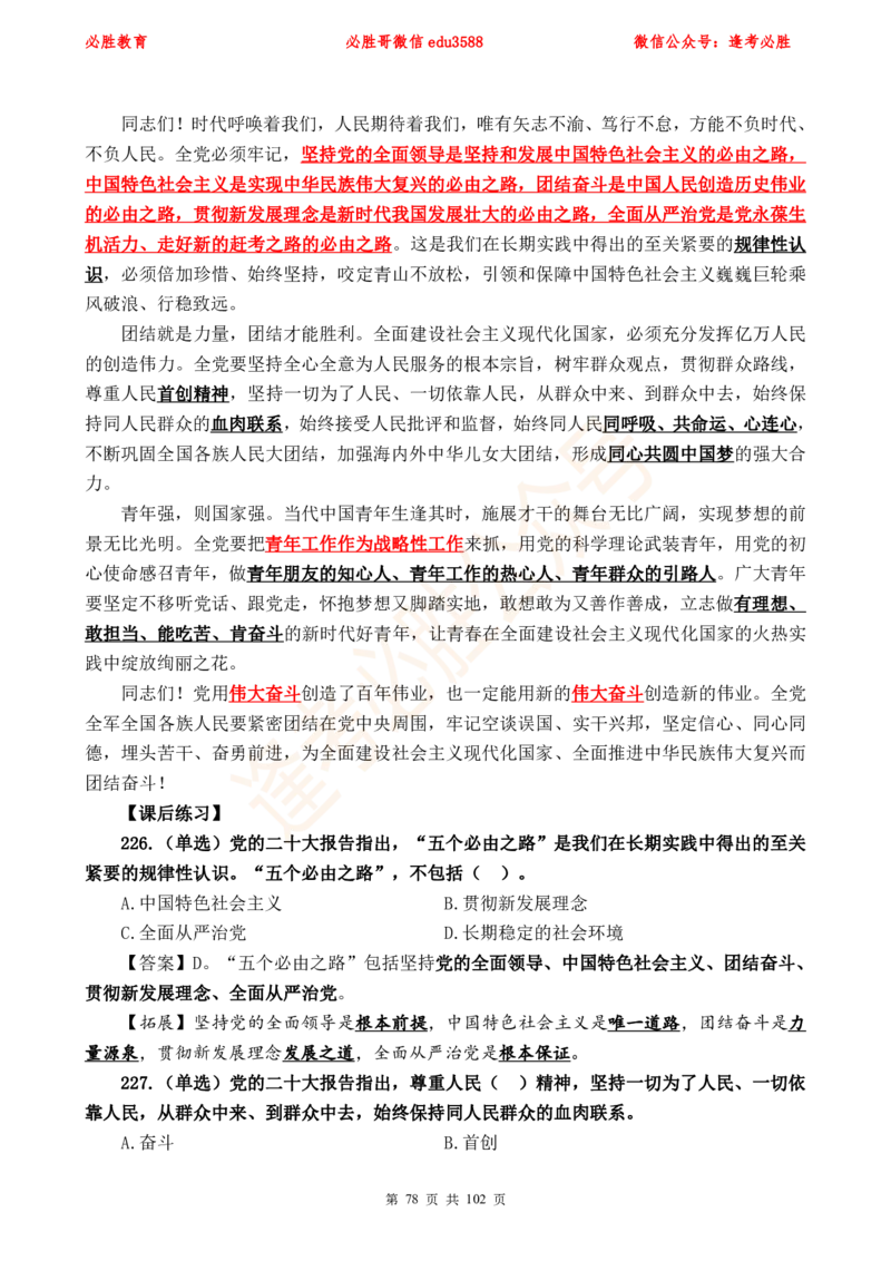 必胜哥党的20大专项资料及280题_2026考公资料_（05）超格_超格时政_超格全国时政重点+重要会议讲话+720题_必胜哥、人才考试等机构时政福利