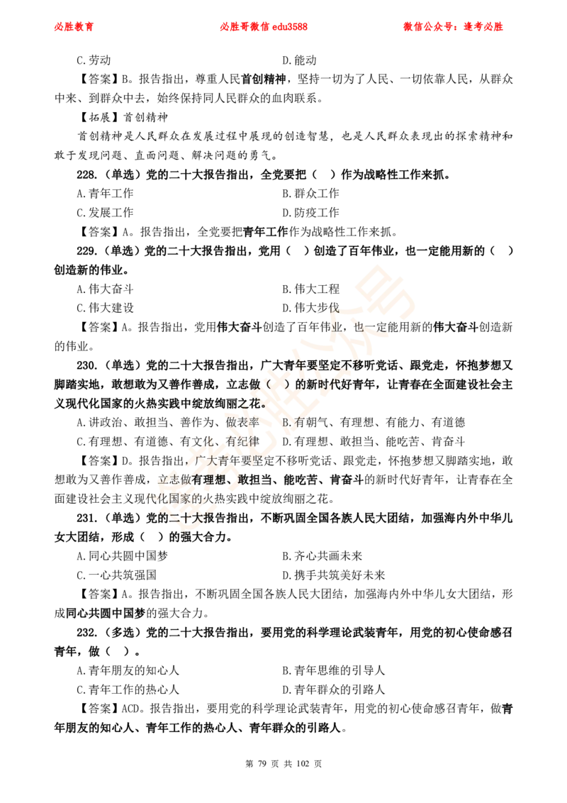 必胜哥党的20大专项资料及280题_2026考公资料_（05）超格_超格时政_超格全国时政重点+重要会议讲话+720题_必胜哥、人才考试等机构时政福利