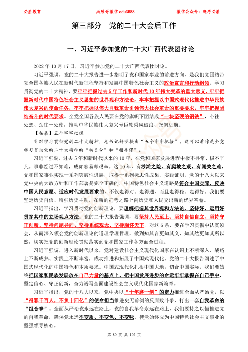 必胜哥党的20大专项资料及280题_2026考公资料_（05）超格_超格时政_超格全国时政重点+重要会议讲话+720题_必胜哥、人才考试等机构时政福利