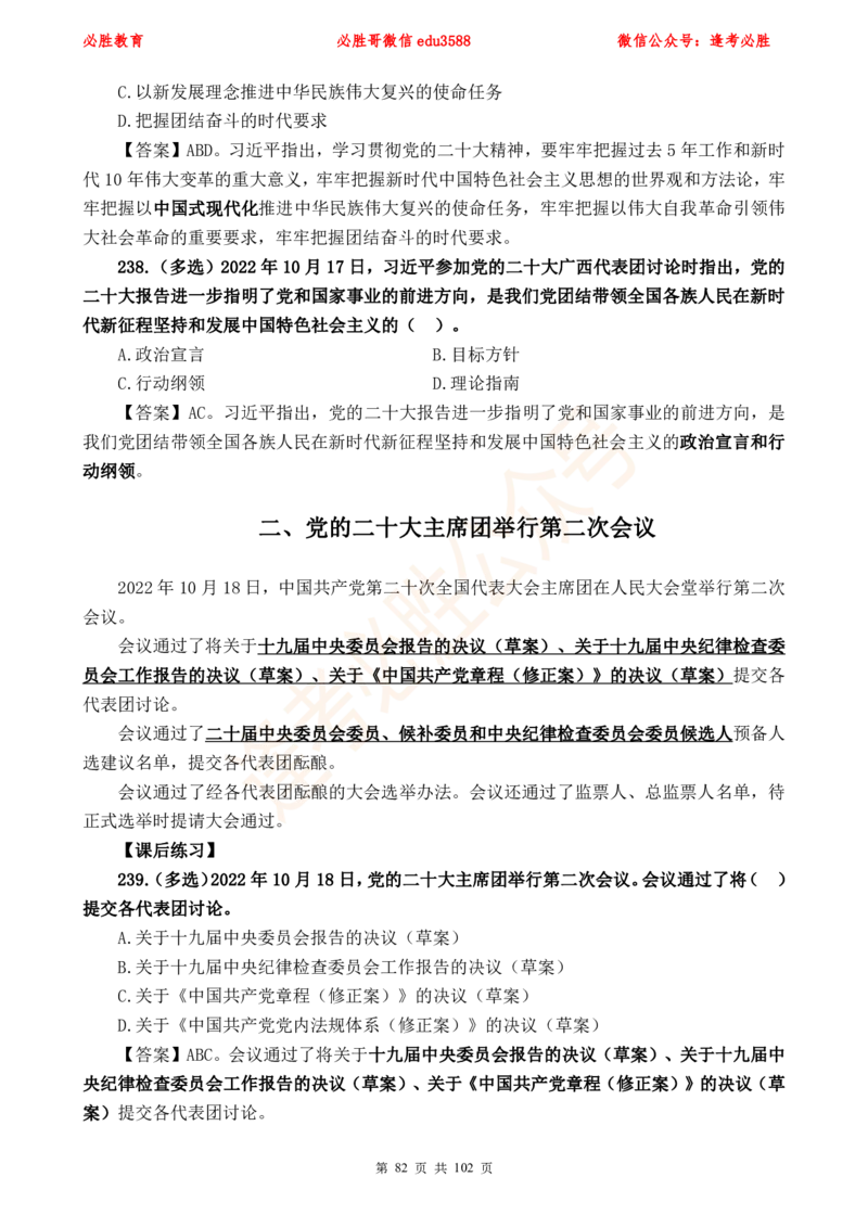 必胜哥党的20大专项资料及280题_2026考公资料_（05）超格_超格时政_超格全国时政重点+重要会议讲话+720题_必胜哥、人才考试等机构时政福利