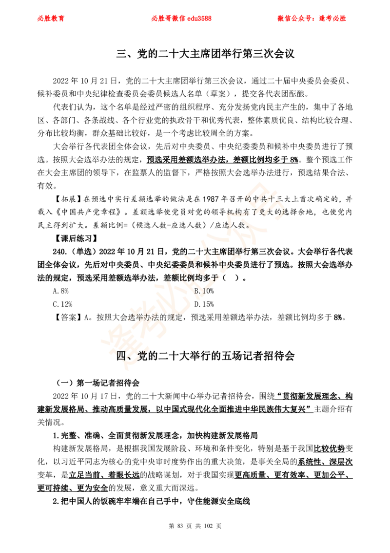 必胜哥党的20大专项资料及280题_2026考公资料_（05）超格_超格时政_超格全国时政重点+重要会议讲话+720题_必胜哥、人才考试等机构时政福利