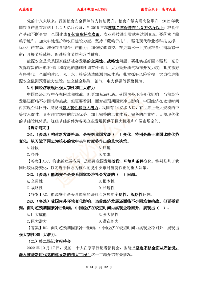 必胜哥党的20大专项资料及280题_2026考公资料_（05）超格_超格时政_超格全国时政重点+重要会议讲话+720题_必胜哥、人才考试等机构时政福利