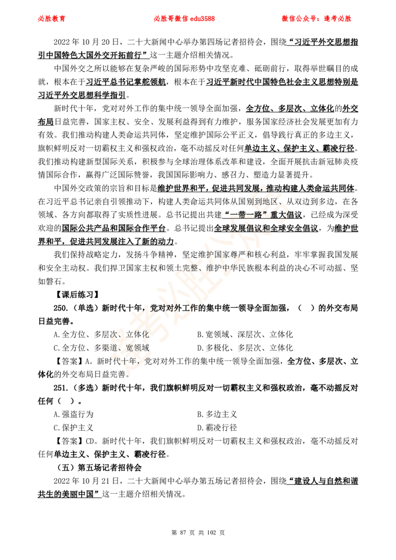 必胜哥党的20大专项资料及280题_2026考公资料_（05）超格_超格时政_超格全国时政重点+重要会议讲话+720题_必胜哥、人才考试等机构时政福利