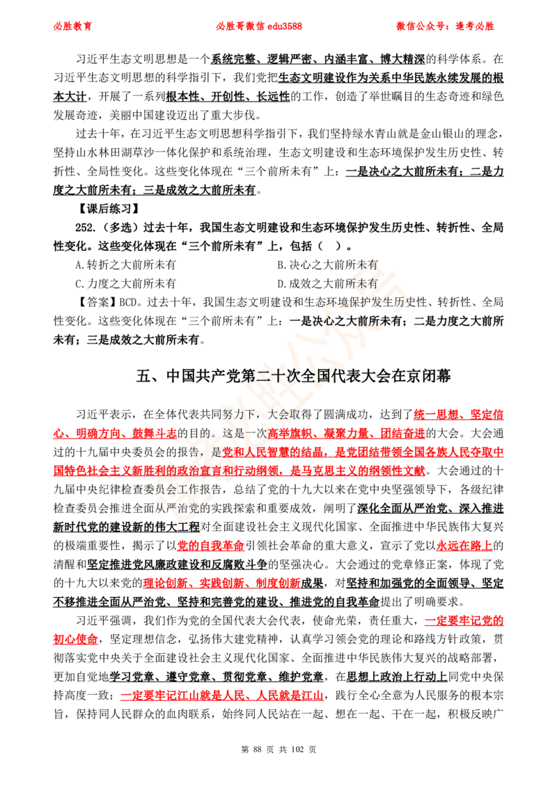 必胜哥党的20大专项资料及280题_2026考公资料_（05）超格_超格时政_超格全国时政重点+重要会议讲话+720题_必胜哥、人才考试等机构时政福利