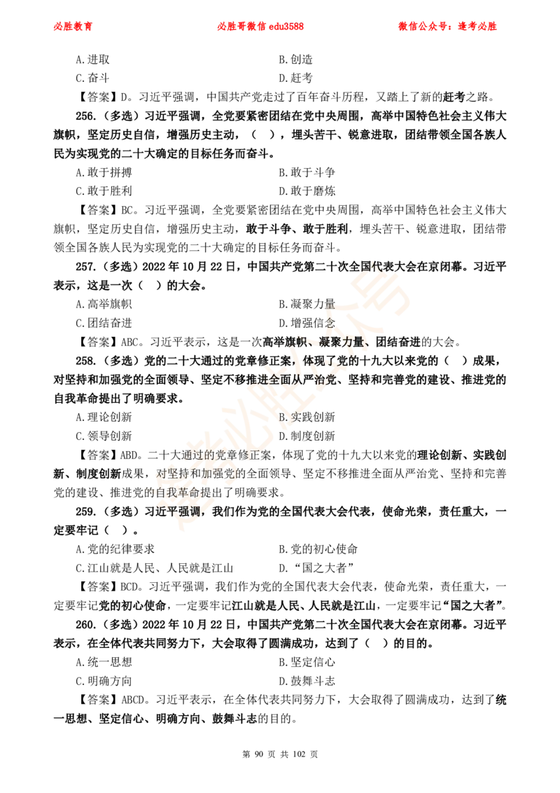 必胜哥党的20大专项资料及280题_2026考公资料_（05）超格_超格时政_超格全国时政重点+重要会议讲话+720题_必胜哥、人才考试等机构时政福利